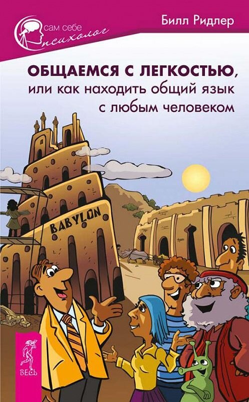 Обложка книги «Общаемся с легкостью, или Как находить общий язык с любым человеком» автора Билла Ридлера издание 2014 года. ISBN 9785957326960.