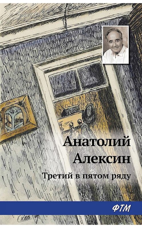 Обложка книги «Третий в пятом ряду» автора Анатолого Алексина издание 2017 года. ISBN 9785446726400.