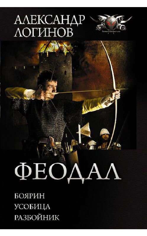 Обложка книги «Феодал: Боярин. Усобица. Разбойник» автора Александра Логинова издание 2020 года. ISBN 9785171341442.