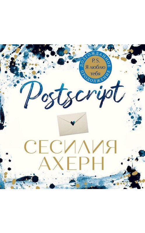 Обложка аудиокниги «Postscript» автора Сесилии Ахерна. ISBN 9785389174634.