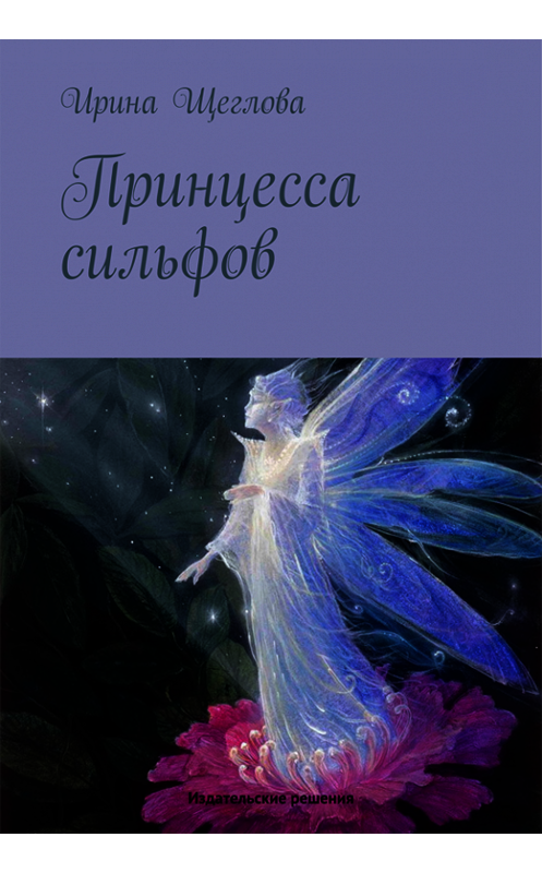 Обложка книги «Принцесса сильфов» автора Ириной Щегловы. ISBN 9785447401603.