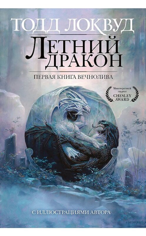 Обложка книги «Летний дракон. Первая книга Вечнолива» автора Тодда Локвуда издание 2019 года. ISBN 9785040985562.