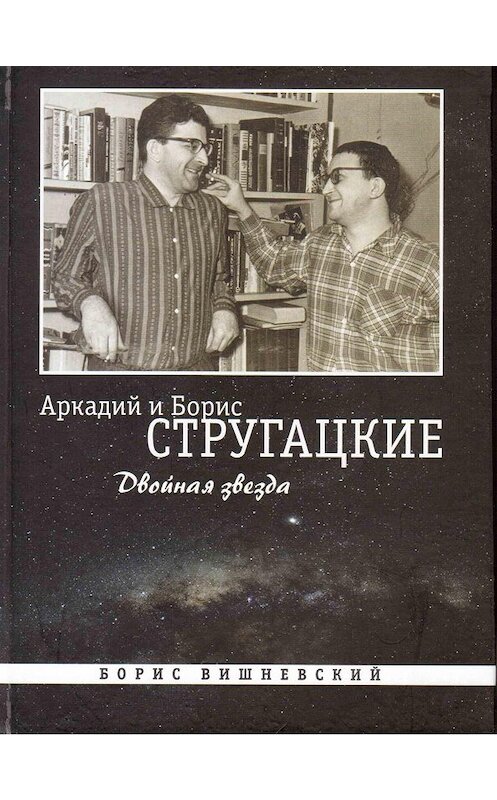 Обложка книги «Аркадий и Борис Стругацкие: Двойная звезда» автора Бориса Вишневския издание 2017 года.