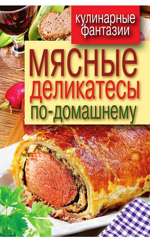 Обложка книги «Мясные деликатесы по-домашнему» автора Неустановленного Автора издание 2012 года. ISBN 9785386046231.