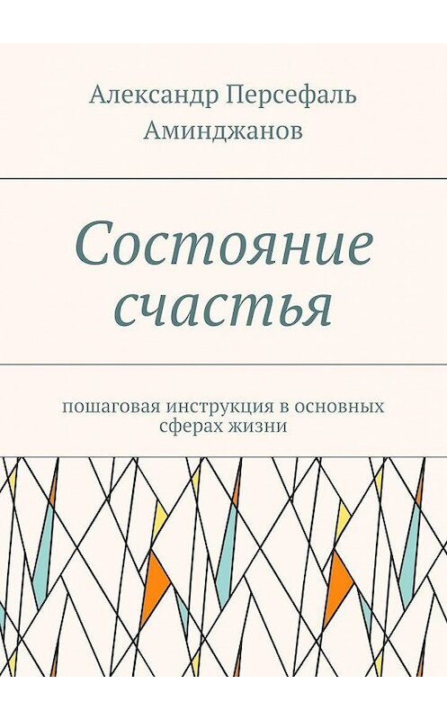Обложка книги «Состояние счастья. Пошаговая инструкция в основных сферах жизни» автора Александра Аминджанова. ISBN 9785448526251.