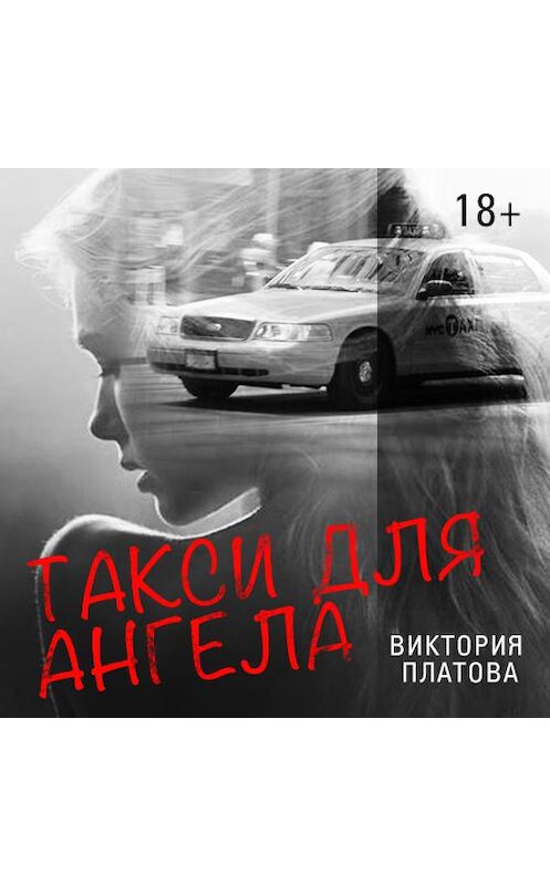 Обложка аудиокниги «Такси для ангела» автора Виктории Платовы. ISBN 9789177780366.