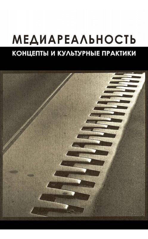 Обложка книги «Медиареальность» автора Коллектива Авторова. ISBN 9785604010020.