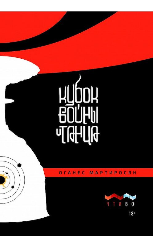 Обложка книги «Кубок войны и танца» автора Оганеса Мартиросяна издание 2019 года. ISBN 9780463751541.