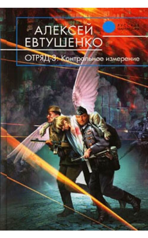 Обложка книги «Отряд-3. Контрольное измерение» автора Алексей Евтушенко издание 2006 года. ISBN 5699163891.