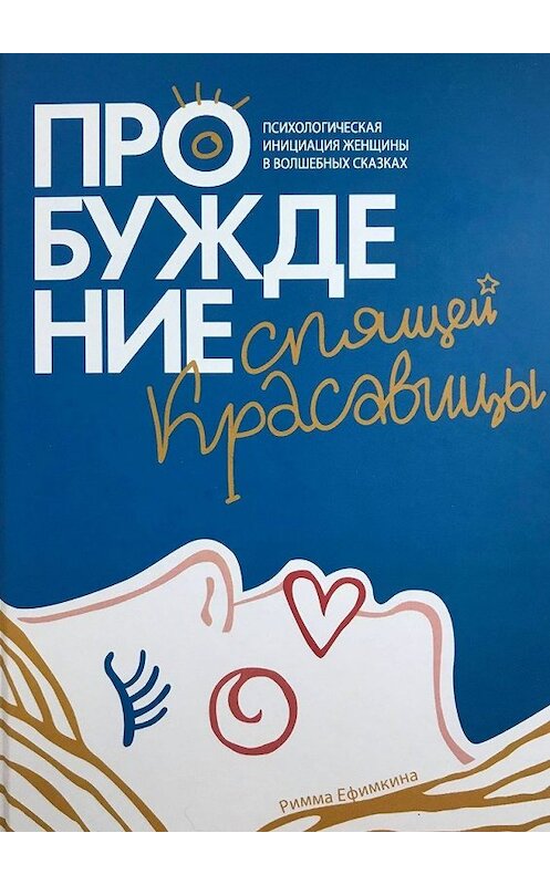 Обложка книги «Пробуждение спящей красавицы. Психологическая инициация женщины в волшебных сказках» автора Риммы Ефимкины. ISBN 9785449606235.