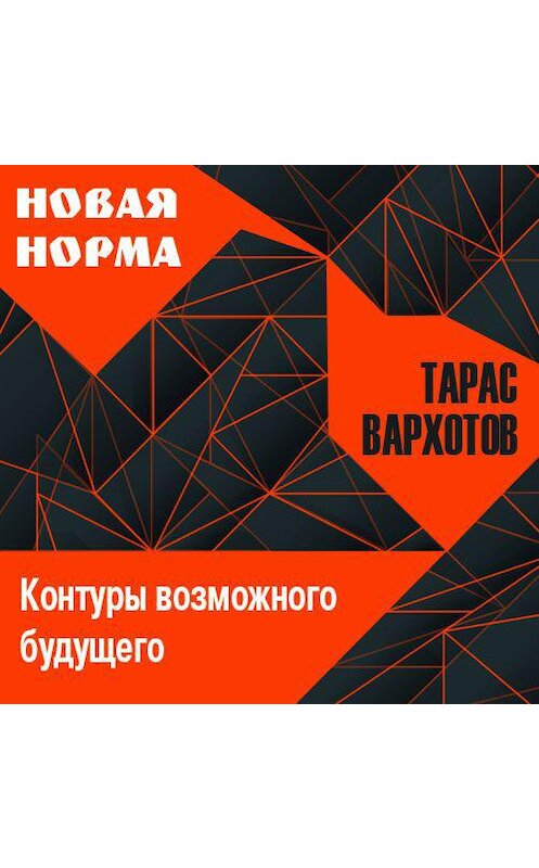 Обложка аудиокниги «Новая норма. Контуры возможного будущего. Цикл лекций» автора Тараса Вархотова. ISBN 9789178913398.