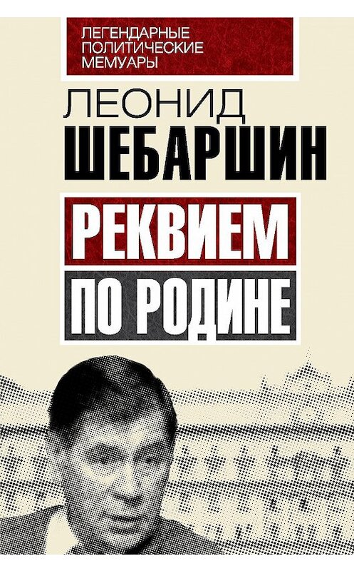 Обложка книги «Реквием по Родине» автора Леонида Шебаршина издание 2015 года. ISBN 9785906789327.