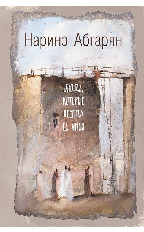 Обложка книги «Люди, которые всегда со мной» автора Наринэ Абгаряна издание 2014 года. ISBN 9785170831500.