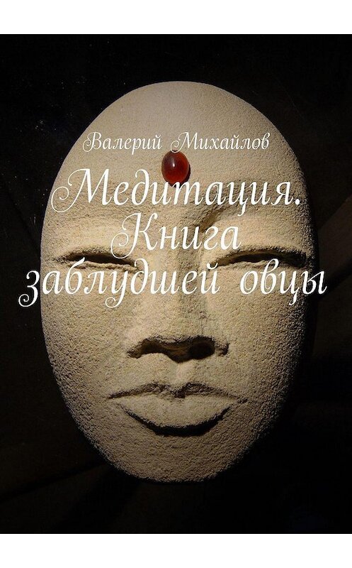 Обложка книги «Медитация. Книга заблудшей овцы» автора Валерия Михайлова. ISBN 9785447448127.