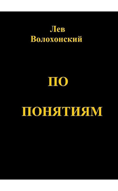 Обложка книги «По понятиям. Происхождение современной общественной морали» автора Лева Волохонския. ISBN 9785448309830.