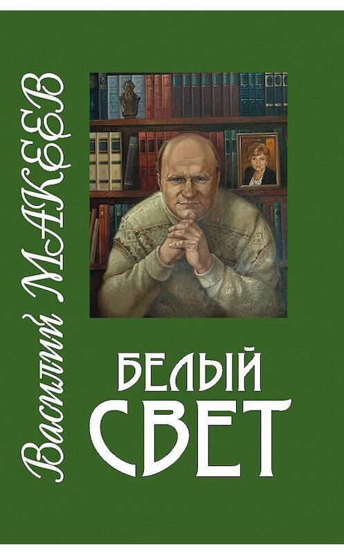 Обложка книги «Белый свет» автора Василия Макеева. ISBN 9785923307689.