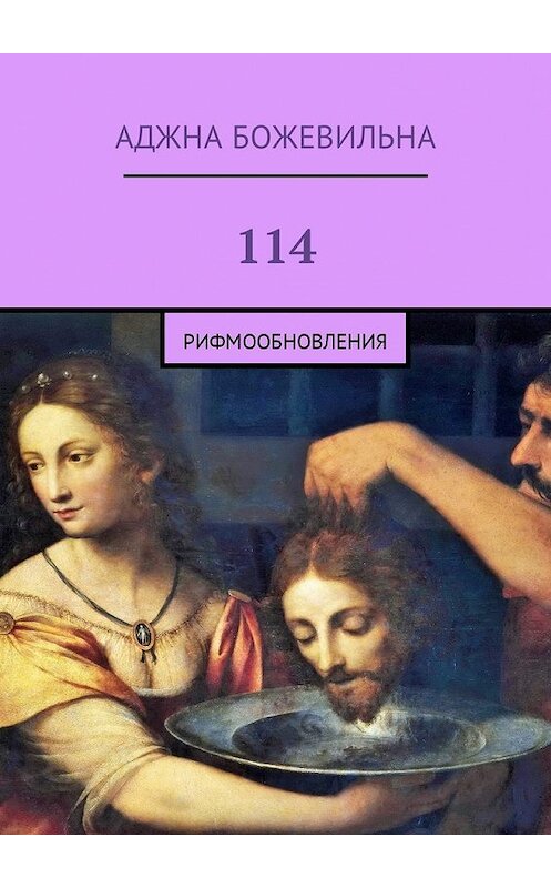 Обложка книги «114. Рифмообновления» автора Аджны Божевильны. ISBN 9785449085191.