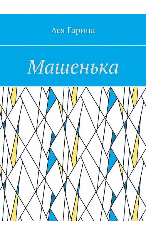 Обложка книги «Машенька» автора Аси Гарины. ISBN 9785449836526.