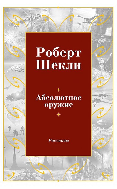 Обложка книги «Абсолютное оружие (сборник)» автора Роберт Шекли. ISBN 9785389152687.