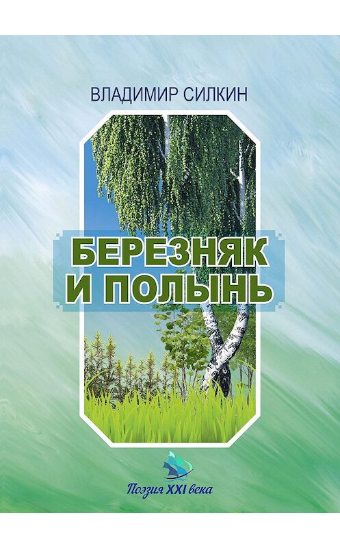 Обложка книги «Березняк и полынь» автора Владимира Силкина.