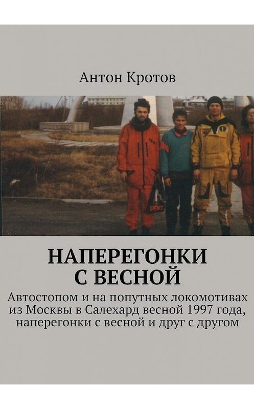 Обложка книги «Наперегонки с весной» автора Антона Кротова. ISBN 9785447482244.