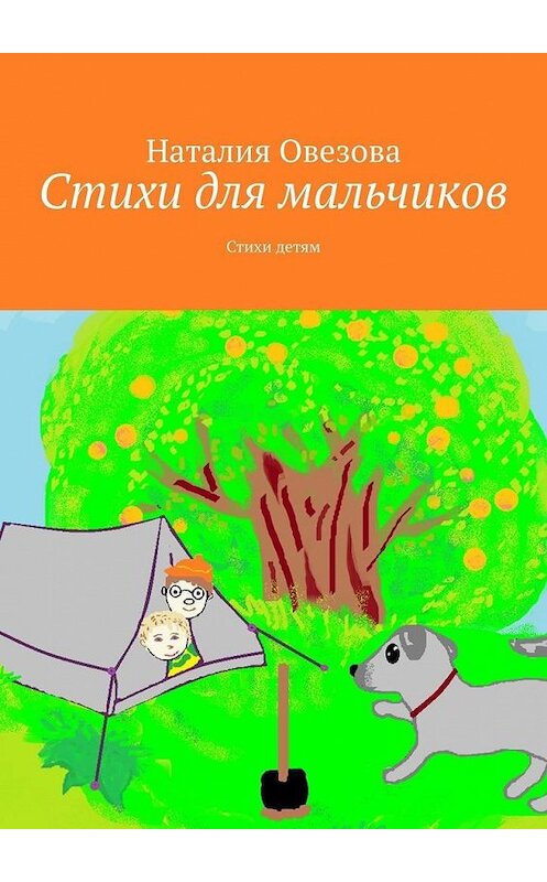 Обложка книги «Стихи для мальчиков. Стихи детям» автора Наталии Овезовы. ISBN 9785005015044.