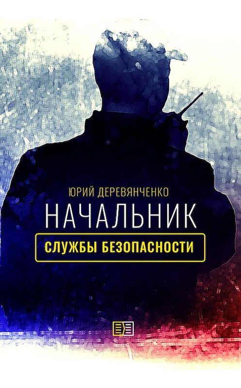 Обложка книги «Начальник службы безопасности» автора Юрия Деревянченки.