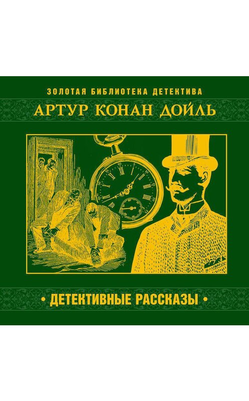 Обложка аудиокниги «Детективные рассказы» автора Артура Конана Дойла.