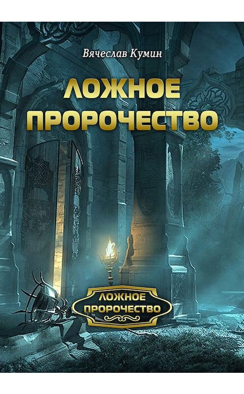 Обложка книги «Ложное пророчество» автора Вячеслава Кумина.