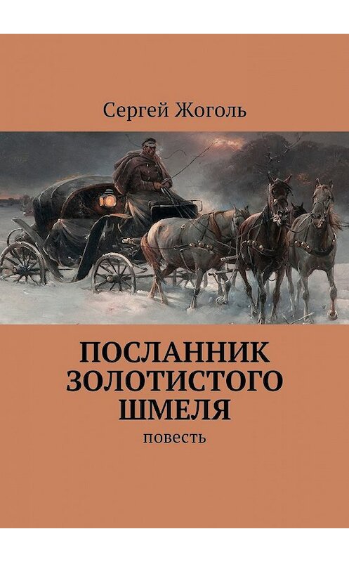 Обложка книги «Посланник Золотистого шмеля. повесть» автора Сергей Жоголи. ISBN 9785449017604.