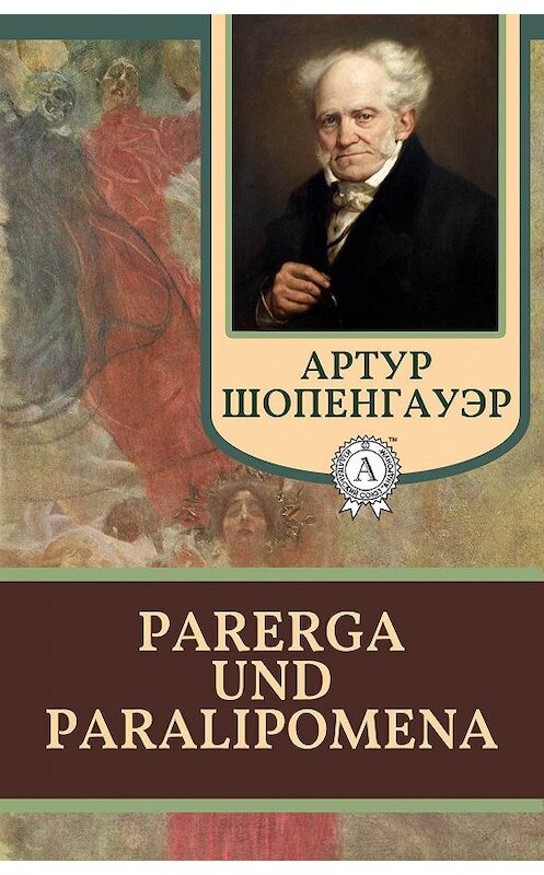 Обложка книги «Parerga und Paralipomena» автора Артура Шопенгауэра. ISBN 9781387669028.