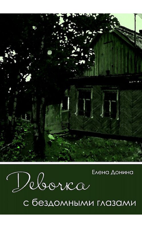 Обложка книги «Девочка с бездомными глазами» автора Елены Донины издание 2018 года.