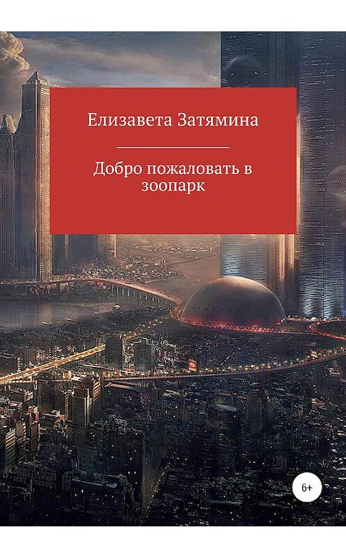 Обложка книги «Добро пожаловать в зоопарк» автора Елизавети Затямины издание 2020 года.