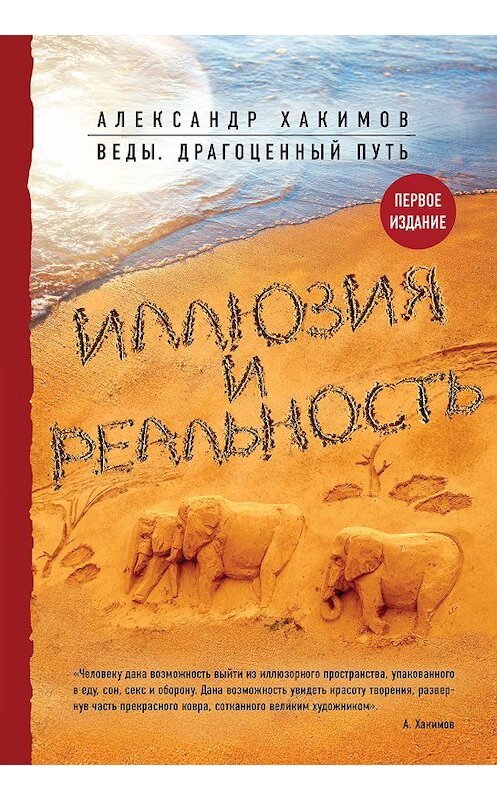 Обложка книги «Иллюзия и реальность» автора Александра Хакимова издание 2017 года. ISBN 9785699995622.