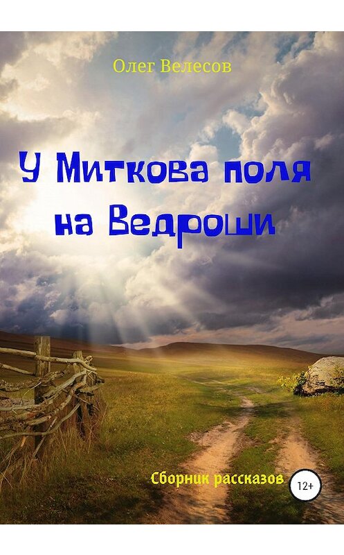 Обложка книги «У Миткова поля на Ведроши» автора Олега Велесова издание 2020 года.