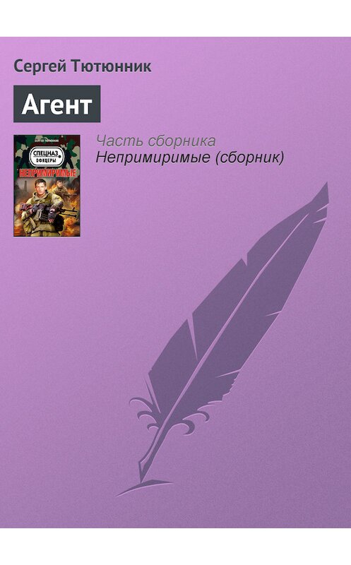 Обложка книги «Агент» автора Сергея Тютюнника издание 2013 года. ISBN 9785699610662.