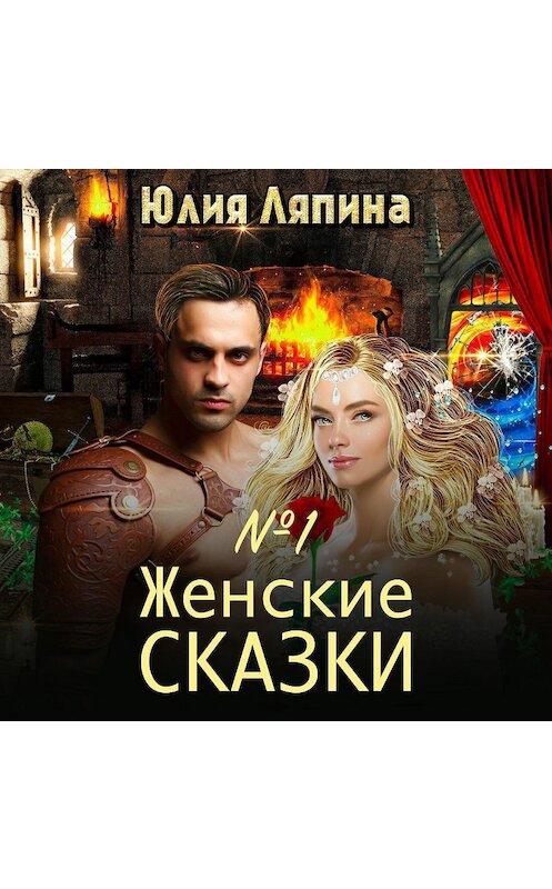 Обложка аудиокниги «Женские сказки – 1» автора Юлии Ляпины.