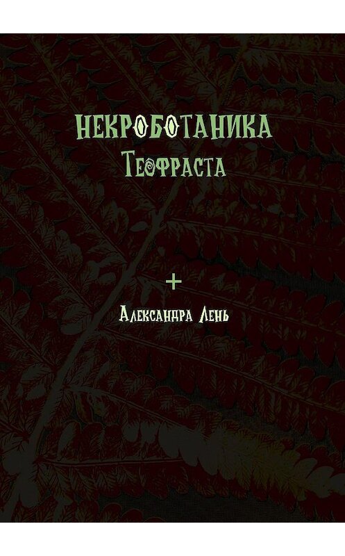 Обложка книги «Некроботаника Теофраста» автора Александры Леня. ISBN 9785005109392.