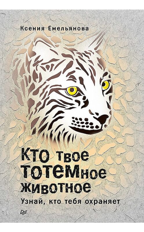 Обложка книги «Кто твое тотемное животное. Узнай, кто тебя охраняет» автора Ксении Емельяновы издание 2018 года. ISBN 9785446106646.