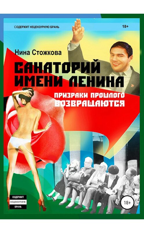 Обложка книги «Санаторий имени Ленина» автора Ниной Стожковы.