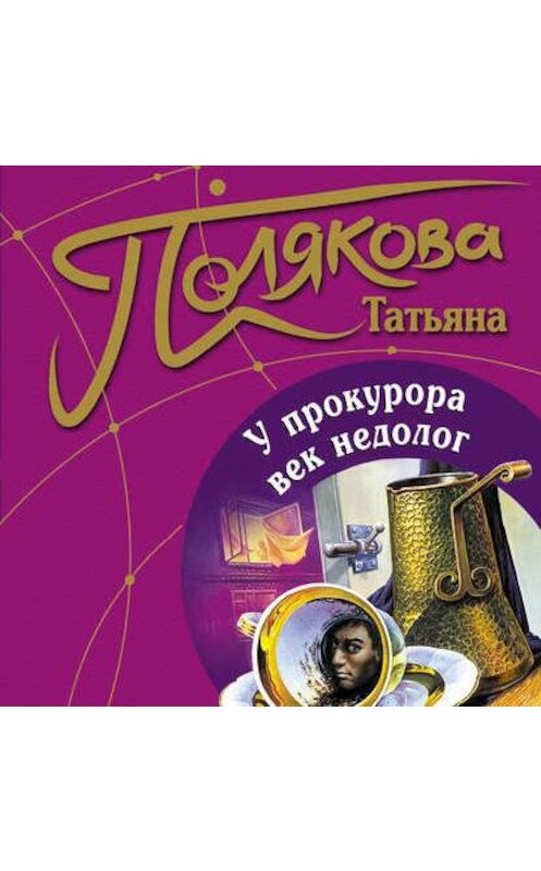 Обложка аудиокниги «У прокурора век недолог» автора Татьяны Поляковы.