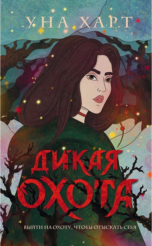 Обложка книги «Дикая Охота» автора Уны Харт издание 2020 года. ISBN 9785041119386.