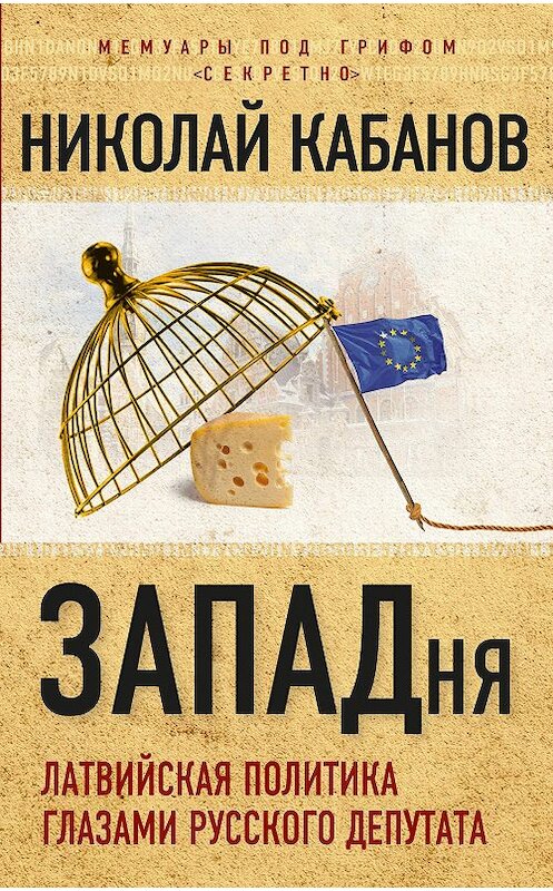 Обложка книги «ЗАПАДня. Латвийская политика глазами русского депутата» автора Николая Кабанова. ISBN 9785906947031.