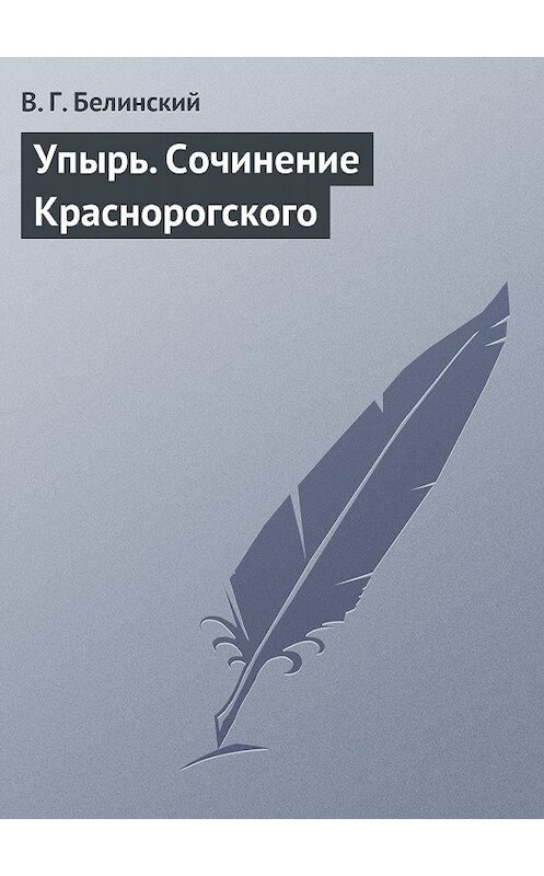Обложка книги «Упырь. Сочинение Краснорогского» автора Виссариона Белинския.