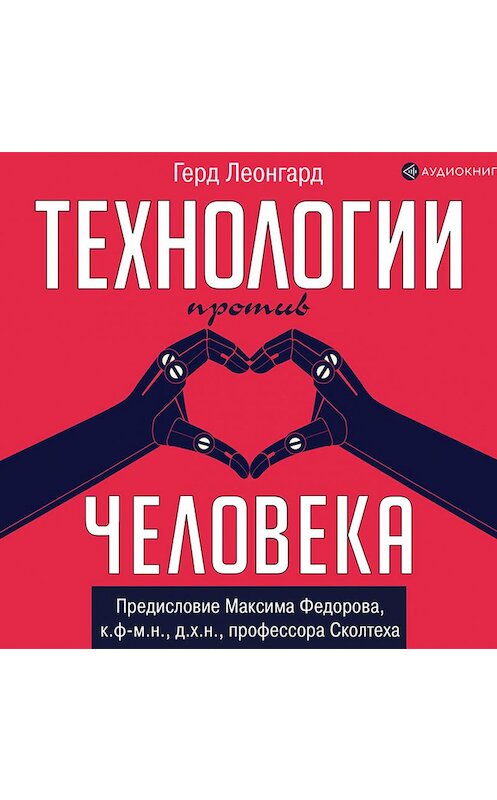 Обложка аудиокниги «Технологии против человека» автора Герда Леонгарда.