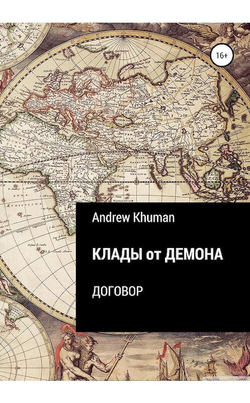 Обложка книги «Клады от демона. Договор» автора Andrew Khuman издание 2020 года.