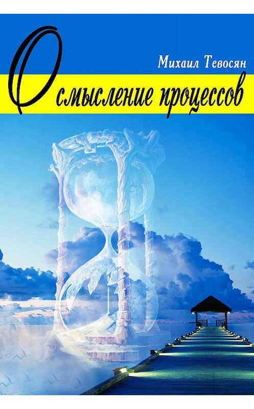 Обложка книги «Осмысление процессов» автора Михаила Тевосяна.