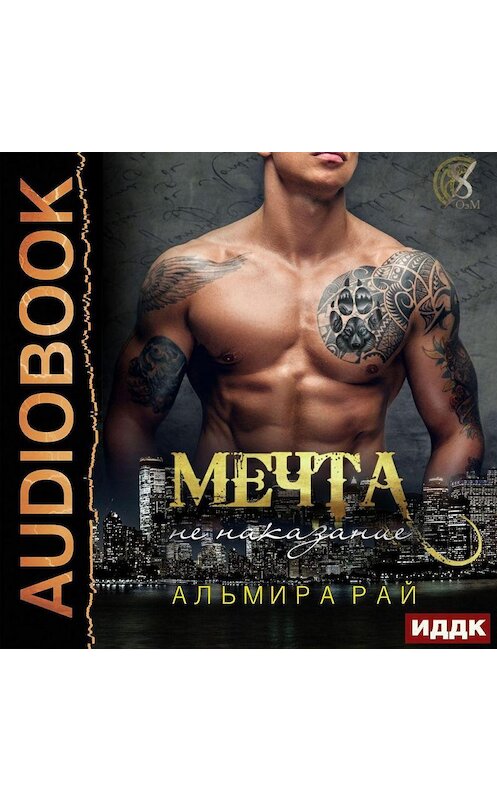 Обложка аудиокниги «Мечта – не наказание» автора Альмиры Рая.