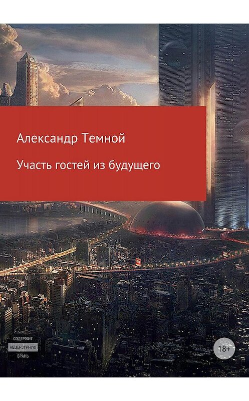 Обложка книги «Участь гостей из будущего» автора Александра Темноя издание 2018 года.