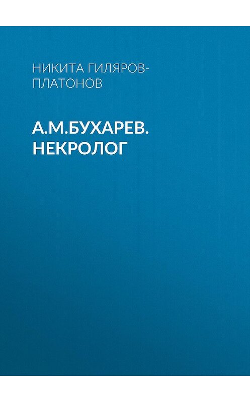 Обложка книги «А.М.Бухарев. Некролог» автора Никити Гиляров-Платонова.